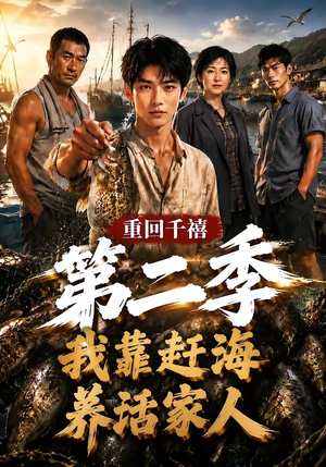 重回千禧我靠赶海养活家人第二季（124集）短剧