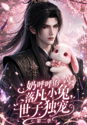 奶呼呼的落凡小兔，世子独宠第二季（41集）古装短剧热播