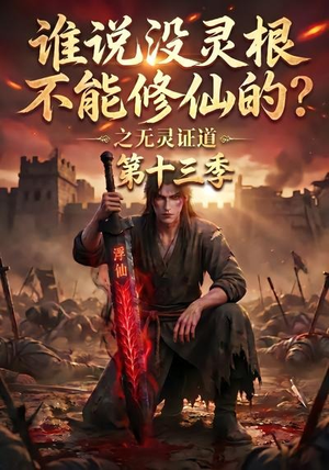 谁说没灵根不能修仙的?之无灵证道第十三季(118集) 谁说没灵根不能修仙的?之无灵证道第十三季(118集)短视频追剧推荐