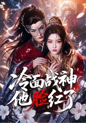 冷面战神他脸红了(100集) 冷面战神他脸红了(100集)免费在线看
