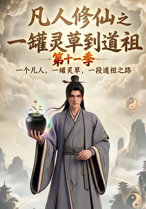 凡人修仙之一罐灵草到道祖第十一季(207集) 凡人修仙之一罐灵草到道祖第十一季(207集)最火短剧热播