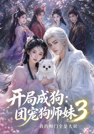 开局成狗:团宠狗师妹,我的师门全是大妖3(60集) 开局成狗:团宠狗师妹,我的师门全是大妖3(60集)小短剧推荐