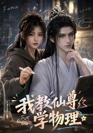 我教仙尊学物理(63集) 我教仙尊学物理(63集)快来看短剧