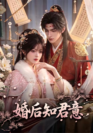 婚后知君意（60集）红果短剧看全集