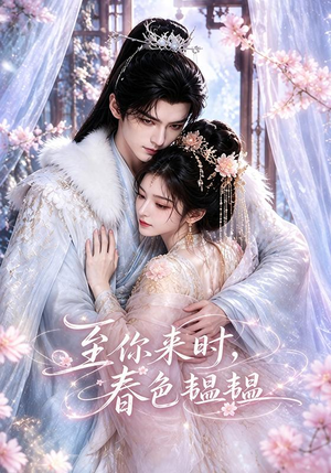 至你来时，春色韫韫（132集）真的好看吗