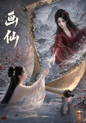 画仙(50集) 画仙(50集)视频在线看