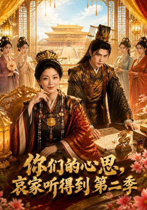 你们的心思，哀家听得到第二季（81集）常回家看看短剧