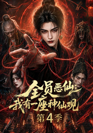 全员恶仙:我有一座种仙观第4季(81集) 全员恶仙:我有一座种仙观第4季(81集)推荐热门短剧