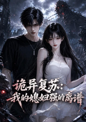 诡异复苏:我的媳妇强的离谱(52集) 诡异复苏:我的媳妇强的离谱(52集)战神短剧推荐