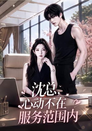 沈总,心动不在服务范围内(50集) 沈总,心动不在服务范围内(50集)最热短剧抢先看