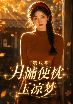 月慵便枕玉凉梦第八季(82集) 月慵便枕玉凉梦第八季(82集)热播短剧推荐