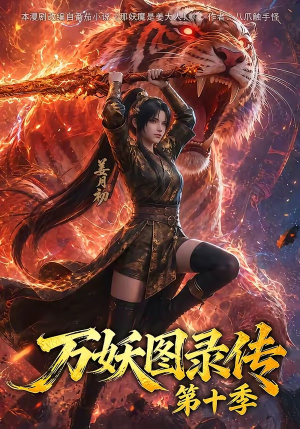 万妖图录传第十季（116集）甜宠短剧推荐