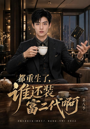 都重生了，谁还装富二代啊第八季（124集）分享热门短剧