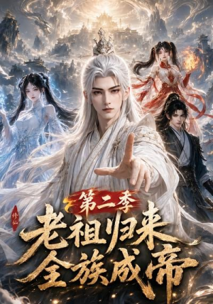 老祖归来，全族成帝第二季（132集）在哪里可以全集