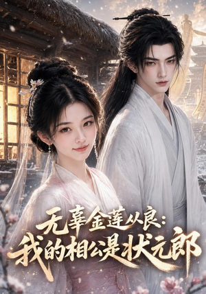无辜金莲从良我的相公是状元郎(142集) 无辜金莲从良我的相公是状元郎(142集)在线看完整版
