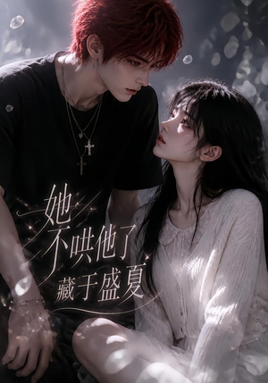 她不哄他了,藏于盛夏(77集) 她不哄他了,藏于盛夏(77集)爆款短剧推荐