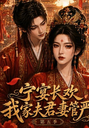 宁宴长欢,我家夫君妻管严第五季(89集) 宁宴长欢,我家夫君妻管严第五季(89集)一起看短剧