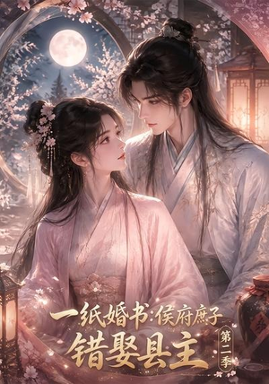 一纸婚书：侯府庶子错娶县主第二季（170集）精彩片段