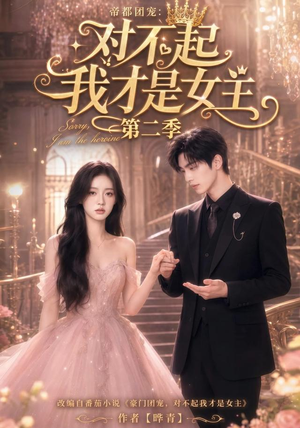 帝都团宠:对不起我才是女主第二季(113集) 帝都团宠:对不起我才是女主第二季(113集)一起追短剧