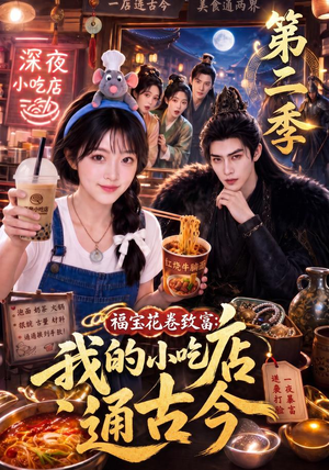 福宝花卷致富：我的小吃店通古今第二季（246集）最近很火的短剧