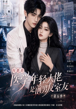 闪婚的医学年轻大佬是前男友室友第五季（87集）迅雷网盘观看