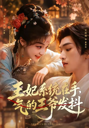 王妃系统在手，气的王爷发抖（82集）最新上映的短剧