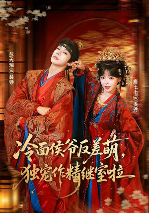 冷面侯爷反萌差,独宠作精继室啦(67集) 冷面侯爷反萌差,独宠作精继室啦(67集)短剧太精彩了