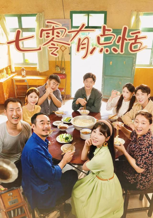 七零有点恬（73集）河马免费短剧