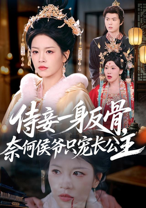 侍妾一身反骨，奈何侯爷只宠长公主（64集）一共多少集