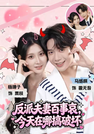 反派夫妻百事哀，今天在哪搞破坏（62集）贝贝短剧分享