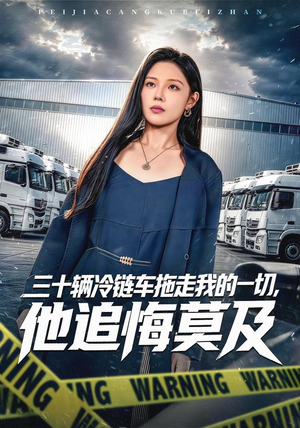 三十辆冷链车拖走我的一切，他追悔莫及（53集）百度在线观看