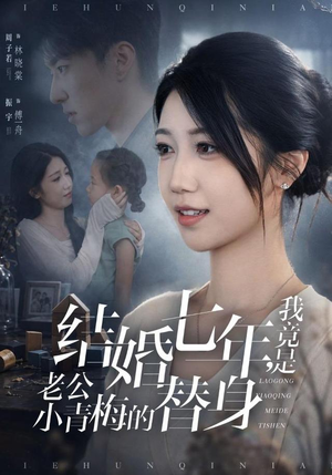 结婚七年，我竟是老公小青梅的替身（48集）最火的短剧