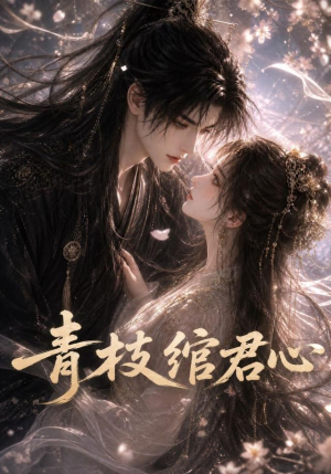 青枝绾君心（47集）短剧排行榜