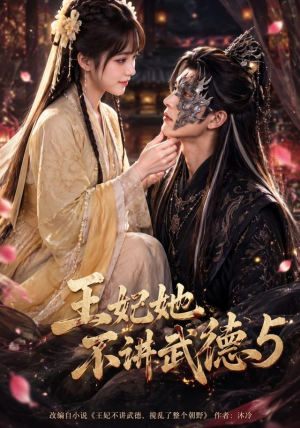 王妃她不讲武德5（90集）在线看完整版