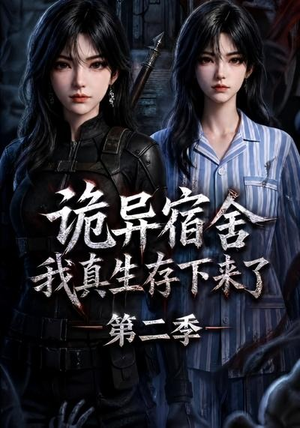 诡异宿舍，我真生存下来了第二季（146集）短剧太精彩了