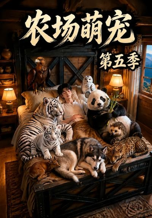 农场萌宠!第五季(80集) 农场萌宠!第五季(80集)推荐好短剧