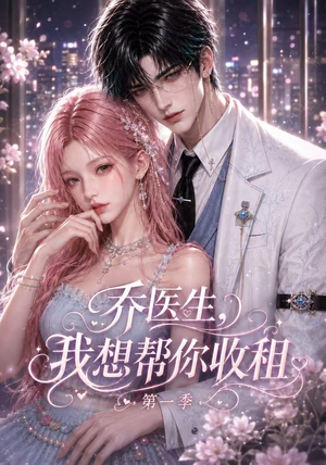 乔医生，我想帮你收租第一季（96集）在哪里看