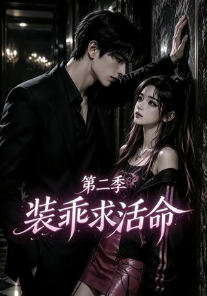 装乖求活命第二季(106集) 装乖求活命第二季(106集)精彩短剧片段