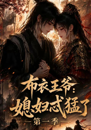 布衣王爷:媳妇忒猛了第一季(95集) 布衣王爷:媳妇忒猛了第一季(95集)短剧全集完整