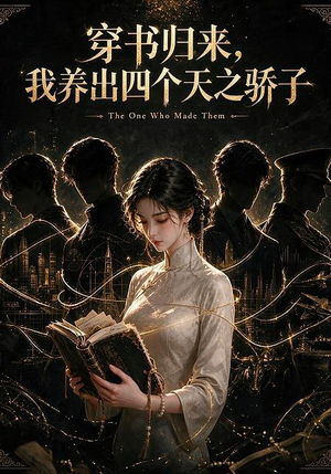 穿书归来,我养出四个天之骄子(76集) 穿书归来,我养出四个天之骄子(76集)演的怎么样