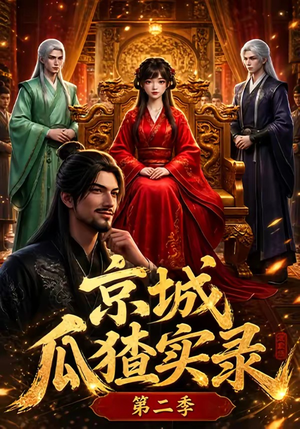 京城瓜猹实录!第二季(107集) 京城瓜猹实录!第二季(107集)好看短剧分享