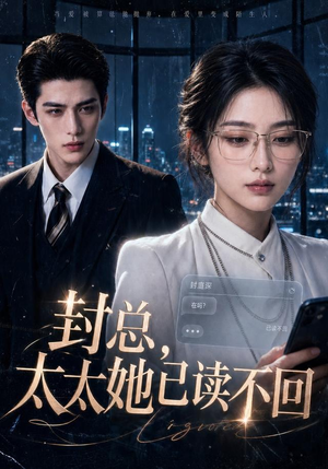 封总，太太她已读不回（109集）红果短剧看全集