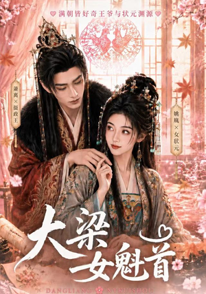 大梁女魁首(67集) 大梁女魁首(67集)甜宠短剧追到爽