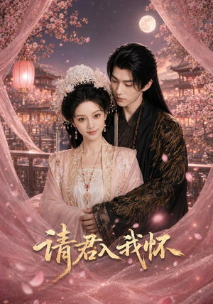 请君入我怀(50集) 请君入我怀(50集)短剧全集抢先看