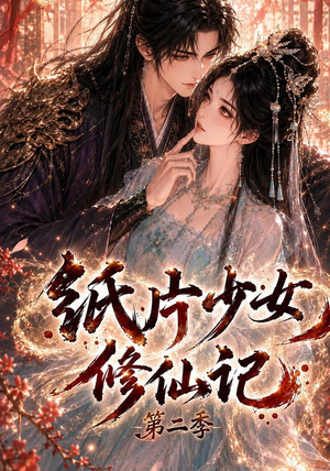 纸片少女修仙记第二季(80集) 纸片少女修仙记第二季(80集)排行榜前十短剧
