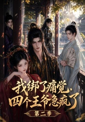 我绑了痛觉,四个王爷急疯了第二季(50集) 我绑了痛觉,四个王爷急疯了第二季(50集)这短剧太好看了