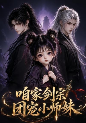 咱家剑宗团宠小师妹第一季(300集) 咱家剑宗团宠小师妹第一季(300集)古代短剧推荐