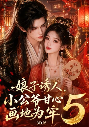 娘子诱人,小公爷甘心画地为牢3D版5(100集) 娘子诱人,小公爷甘心画地为牢3D版5(100集)火热短剧抢先看