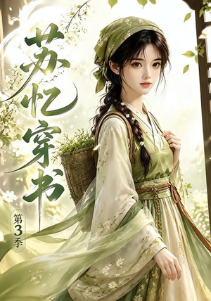 苏忆穿书第3季（55集）夸克网盘在线看