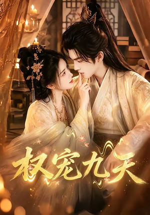 权宠九天（92集）免费看短剧